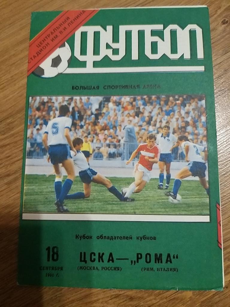 ЦСКА Москва-Рома 1991