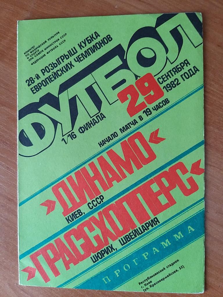 Динамо Киев-Грассхопперс 29.09.1982г.