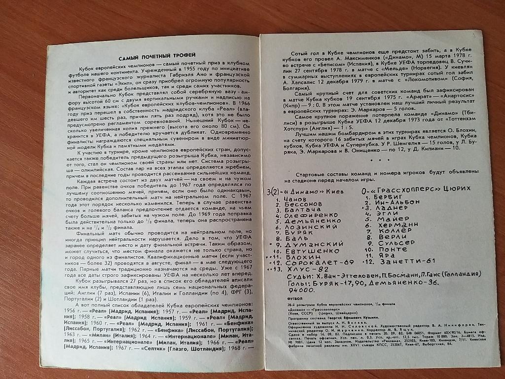 Динамо Киев-Грассхопперс 29.09.1982г. 1