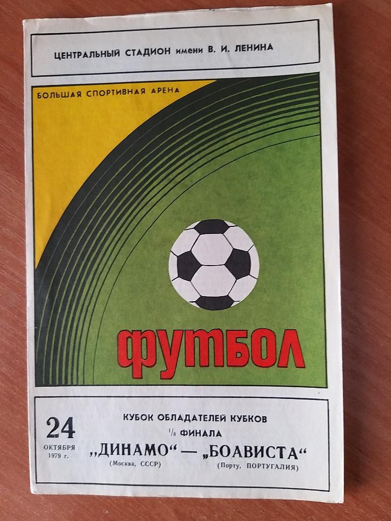 Динамо Москва-Боависта 24.10.1979г.