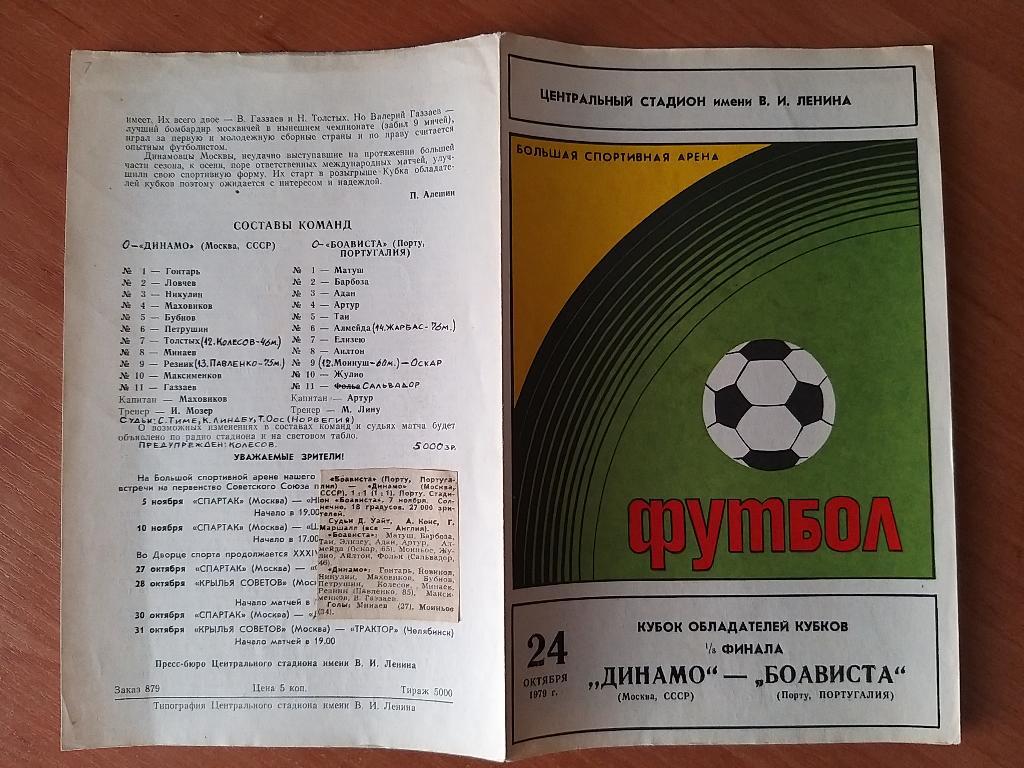 Динамо Москва-Боависта 24.10.1979г. 1