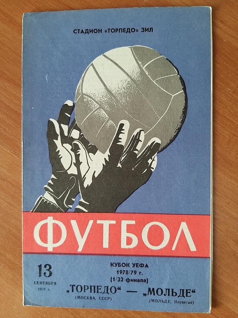 Торпедо Москва-Мольде 13.09.1978г.