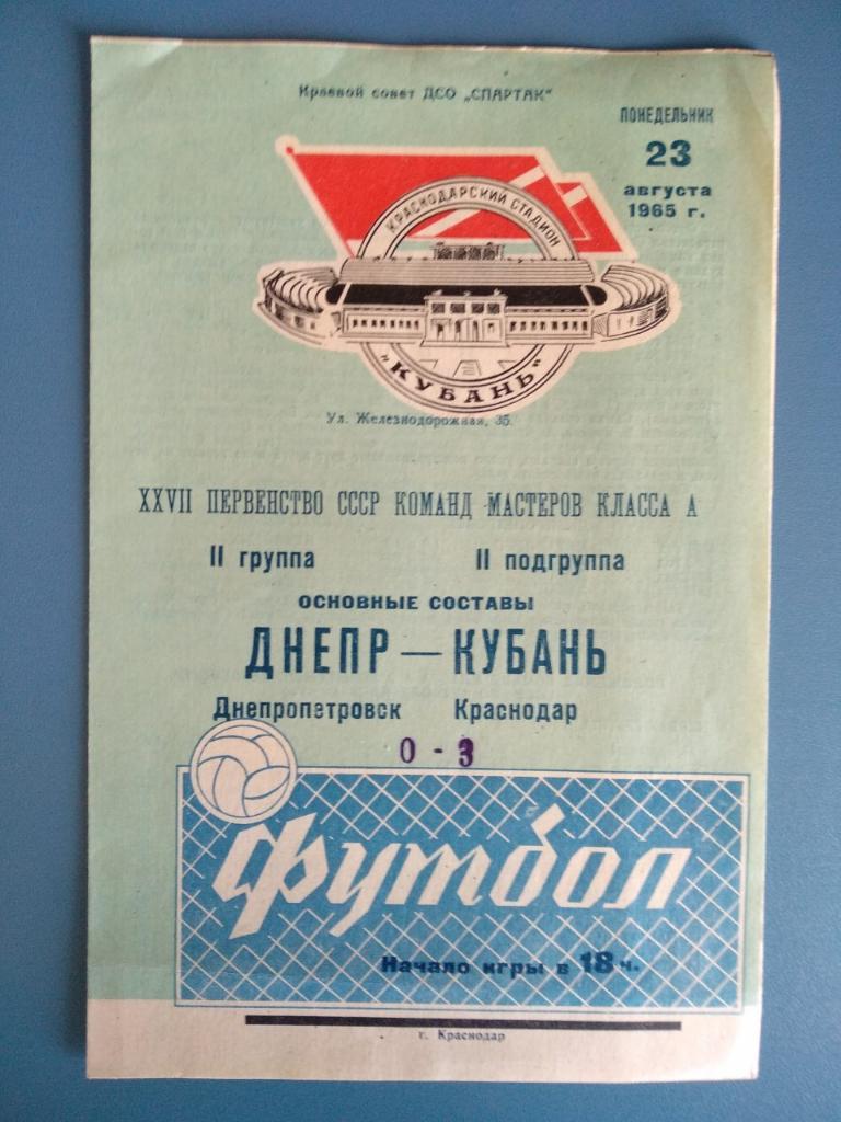 Кубань Краснодар-Днепр Днепропетровск 23.08.1965г.