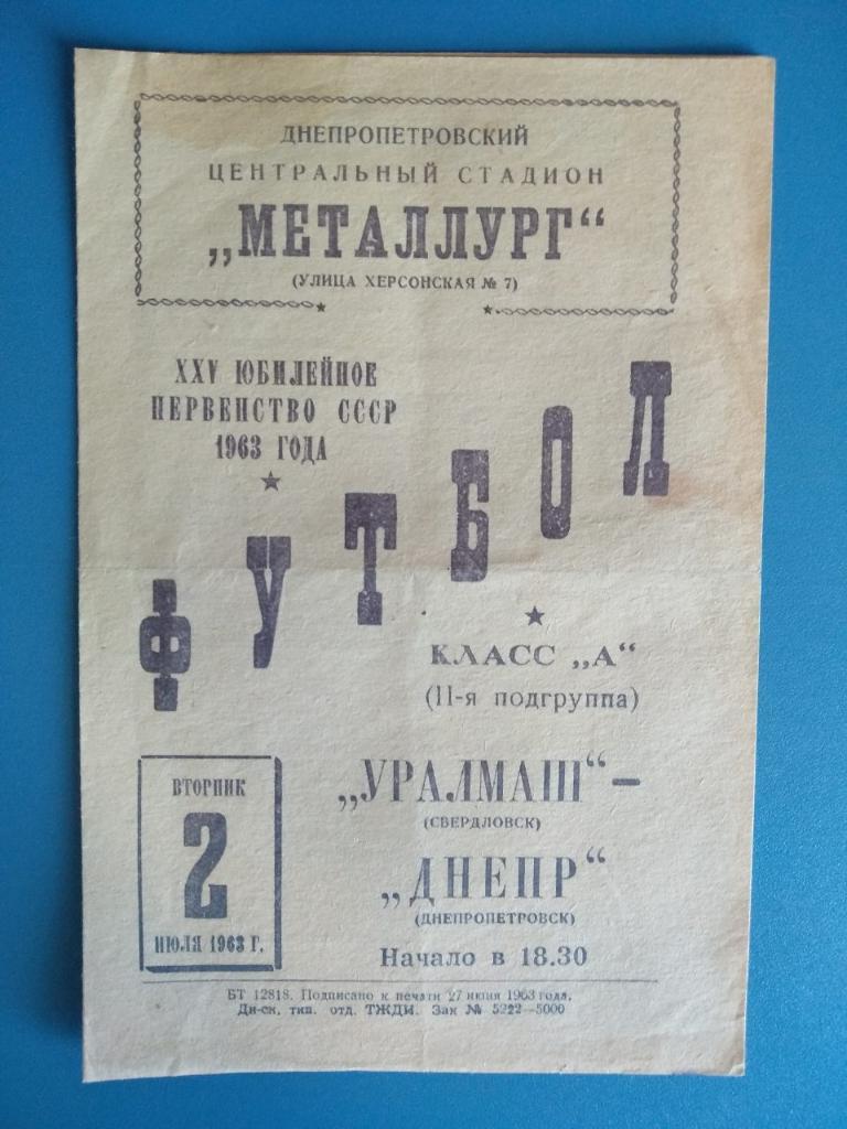 Днепр Днепропетровск-Уралмаш Свердловск 02.07.1963г.