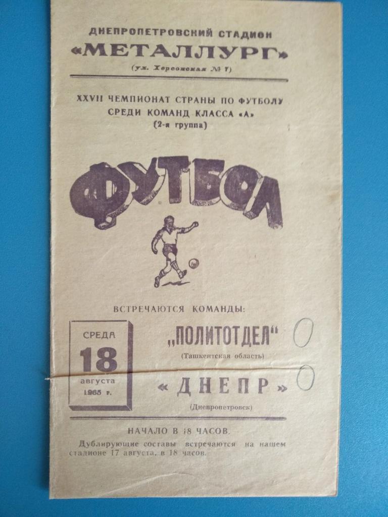 Днепр Днепропетровск-Политотдел (Ташкентская обл.) 18.08.1965г.