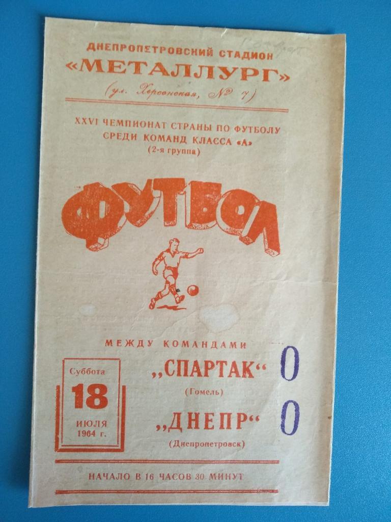 Днепр Днепропетровск-Спартак Гомель 18.07.1964г.