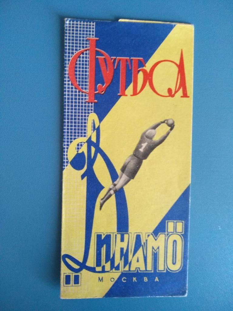 Буклет Динамо Москва 1964г.