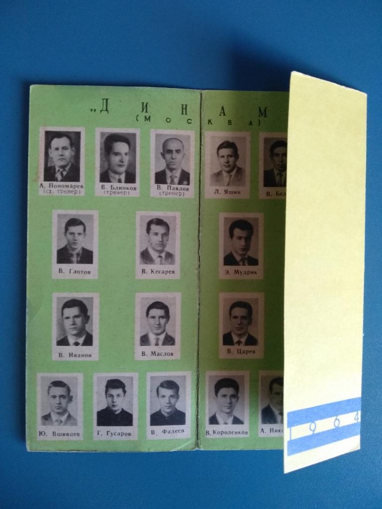 Буклет Динамо Москва 1964г. 1