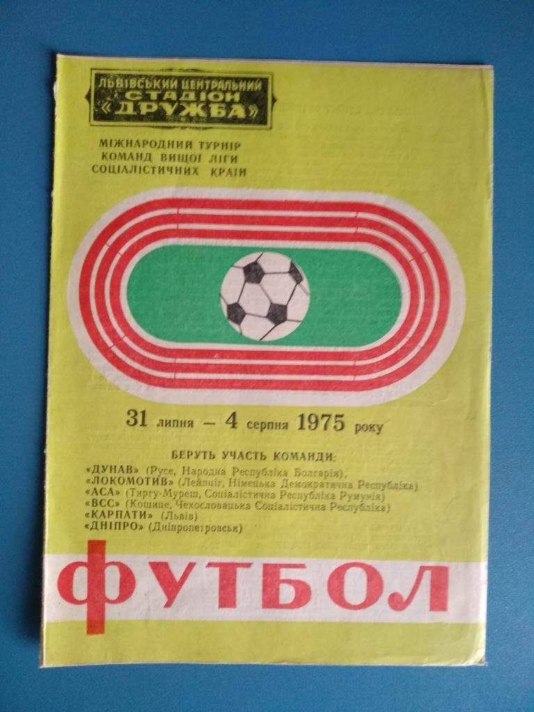 Международный турнир во Львове 31.07-04.08.1975г.