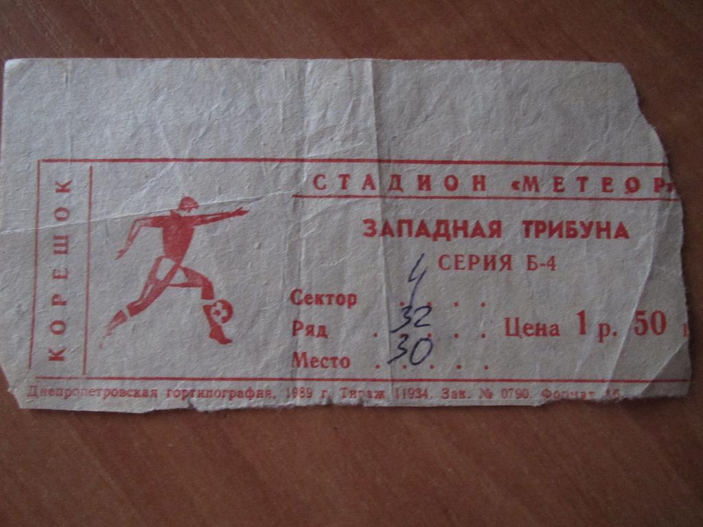 Билет Днепр Днепропетровск-Динамо Киев 13.04.1990г.