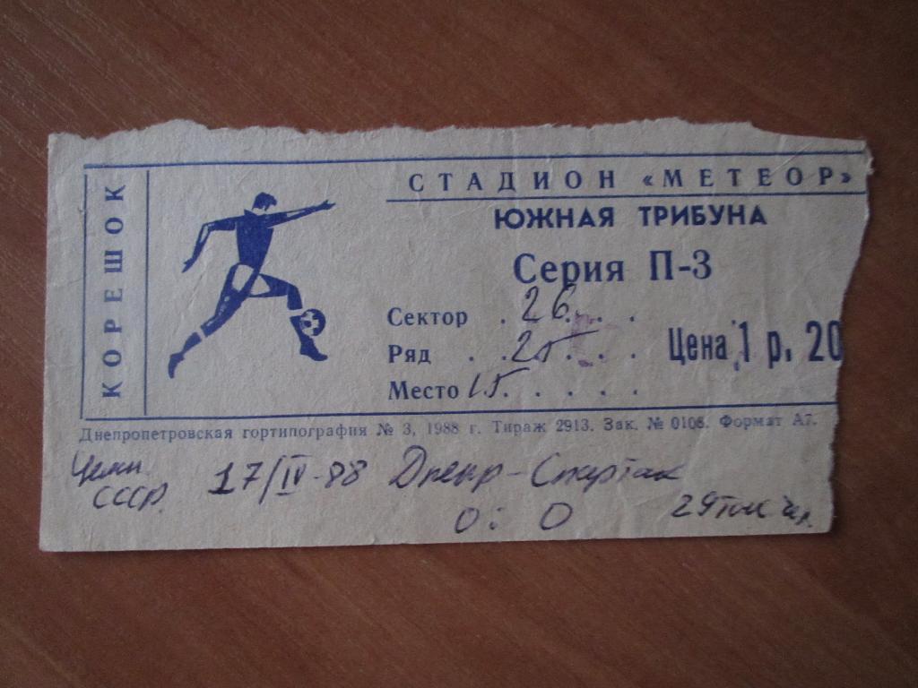 Билет Днепр Днепропетровск-Спартак Москва 17.04.1988г.