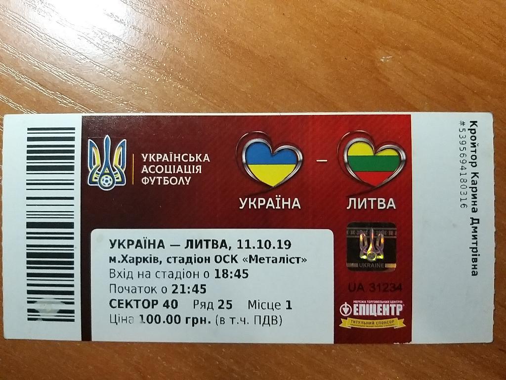 Билет Украина-Литва 11.10.2019г.