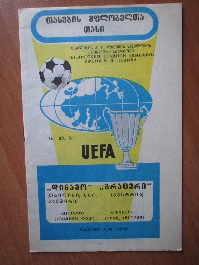 Динамо Тбилиси-Грацер 16.09.1981