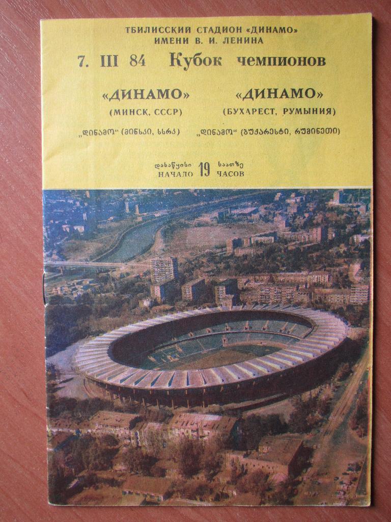Динамо Минск-Динамо Бухарест 07.03.1984