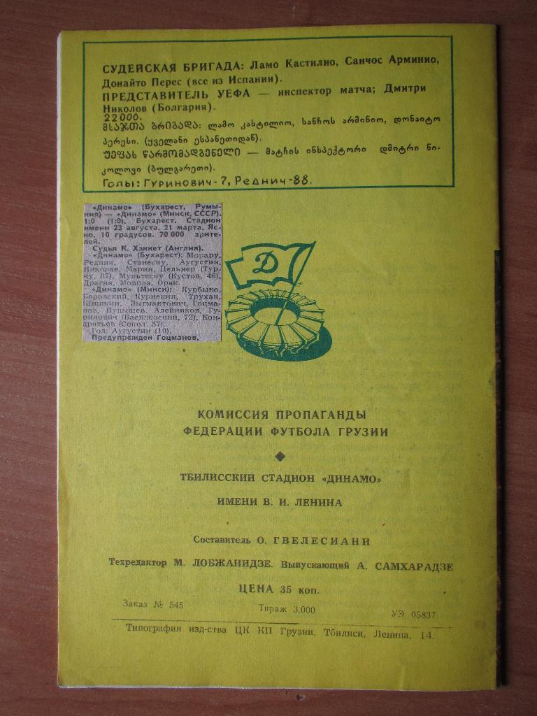Динамо Минск-Динамо Бухарест 07.03.1984 2