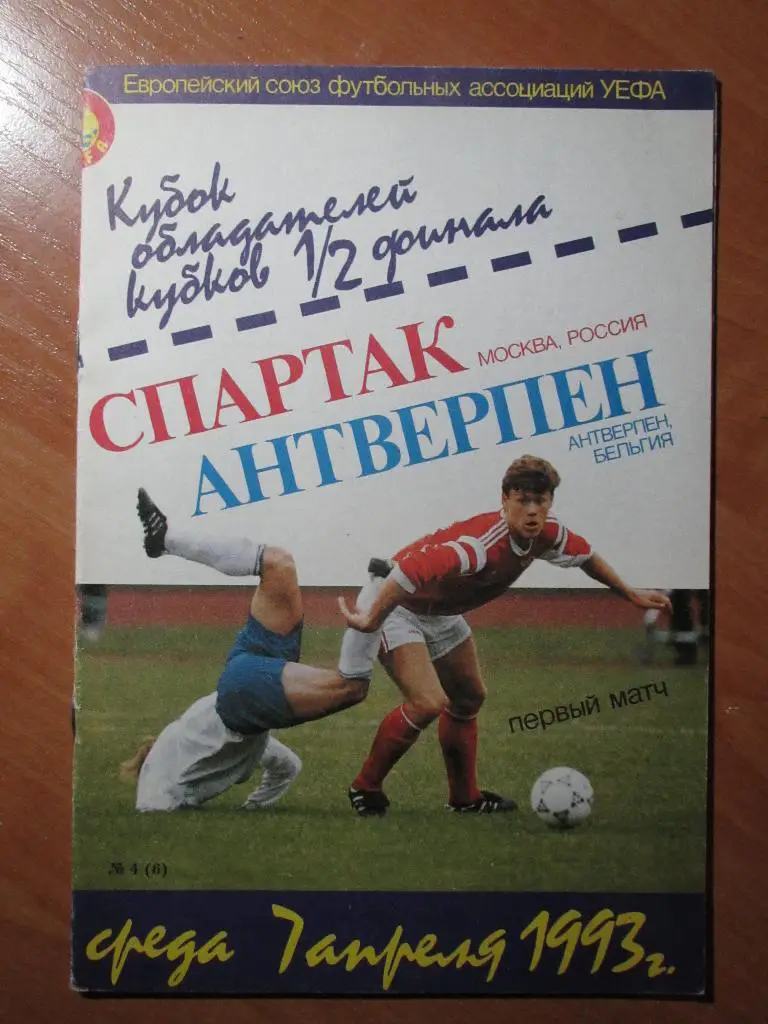 Спартак Москва-Антверпен 07.04.1993,№1