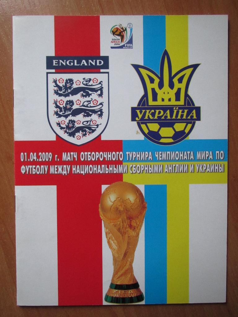 Англия-Украина 01.04.2009г.