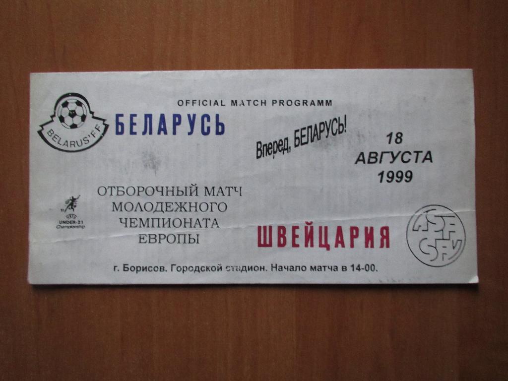 Беларусь-Швейцария 18.08.1999г. U21.