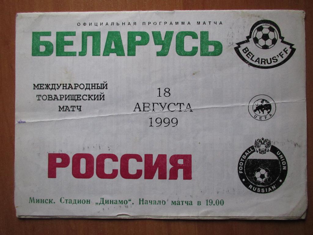 Беларусь-Россия 18.08.1999г.