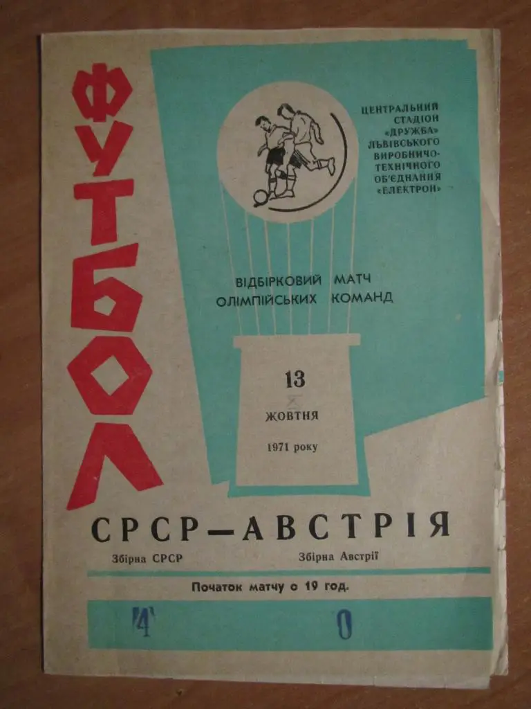 СССР-Австрия 13.10.1971 (олимпийские сборные)