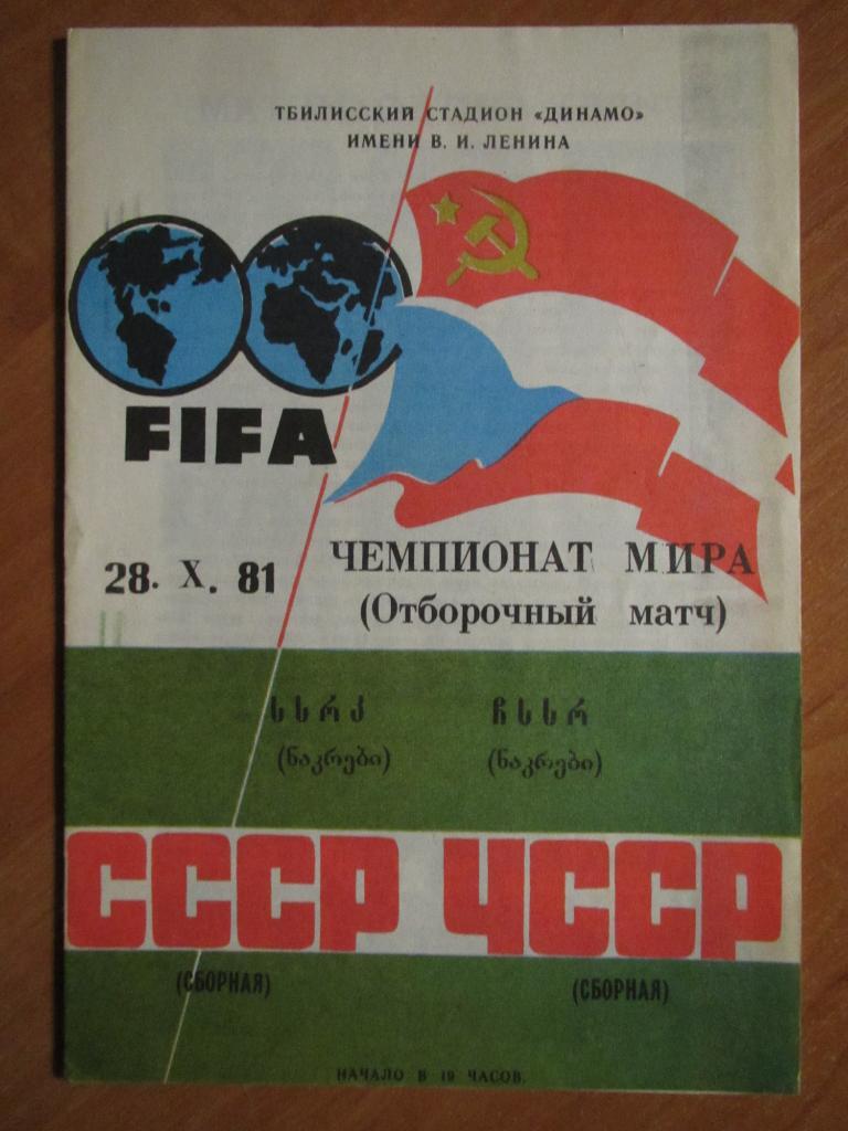 СССР-ЧССР 29.10.1981