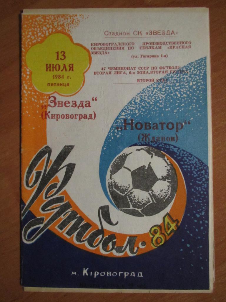 Звезда Кировоград-Новатор Жданов 13.07.1984