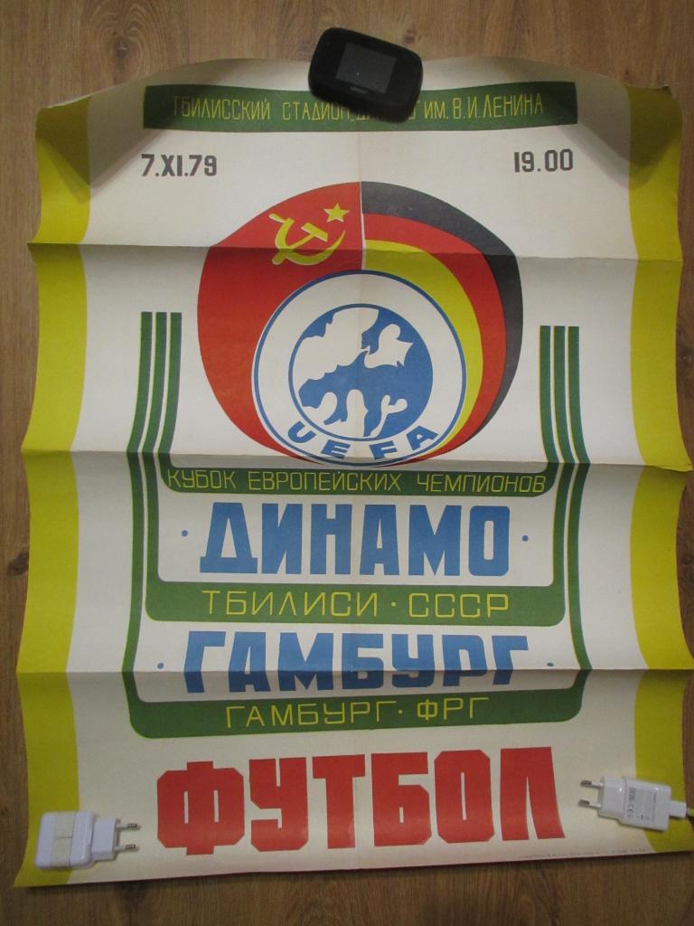 Динамо Тбилиси-Гамбург 07.11.1979 , афиша