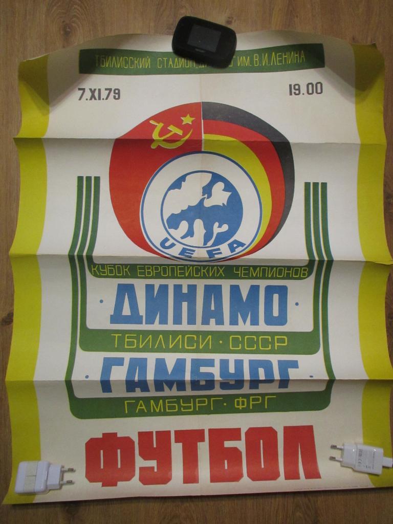 Динамо Тбилиси-Гамбург 07.11.1979 , афиша 2