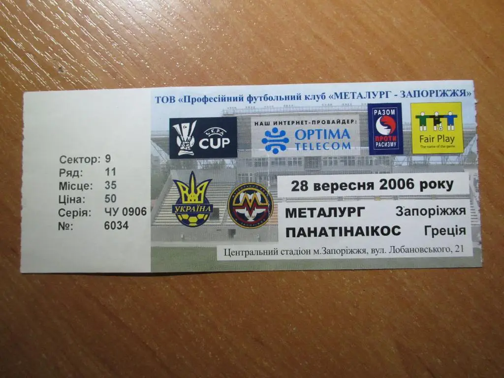 Билет Металлург Запорожье-Панатинаикос 24.09.2006