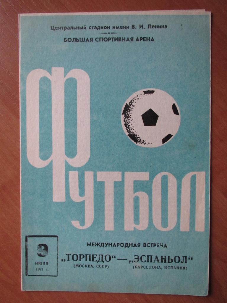 Торпедо Москва - Эспаньол 09.06.1971