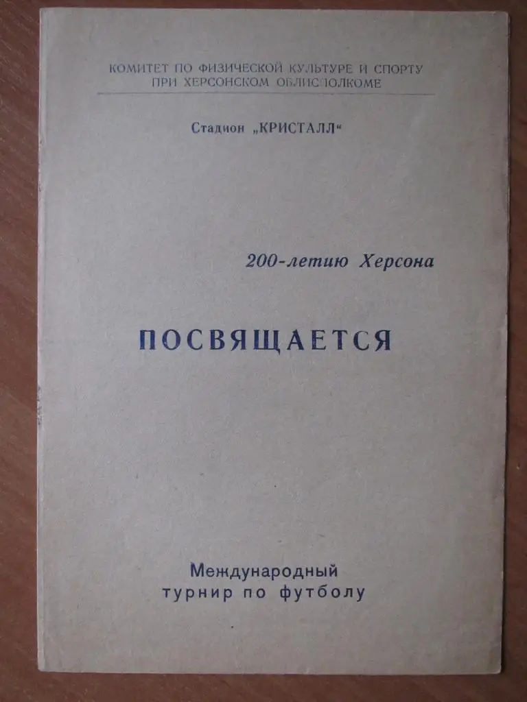 Международный турнир 7-9.08.1978. в Херсоне.(Кристалл Херсон,Волов БНР,ЗТЕ ВНР)