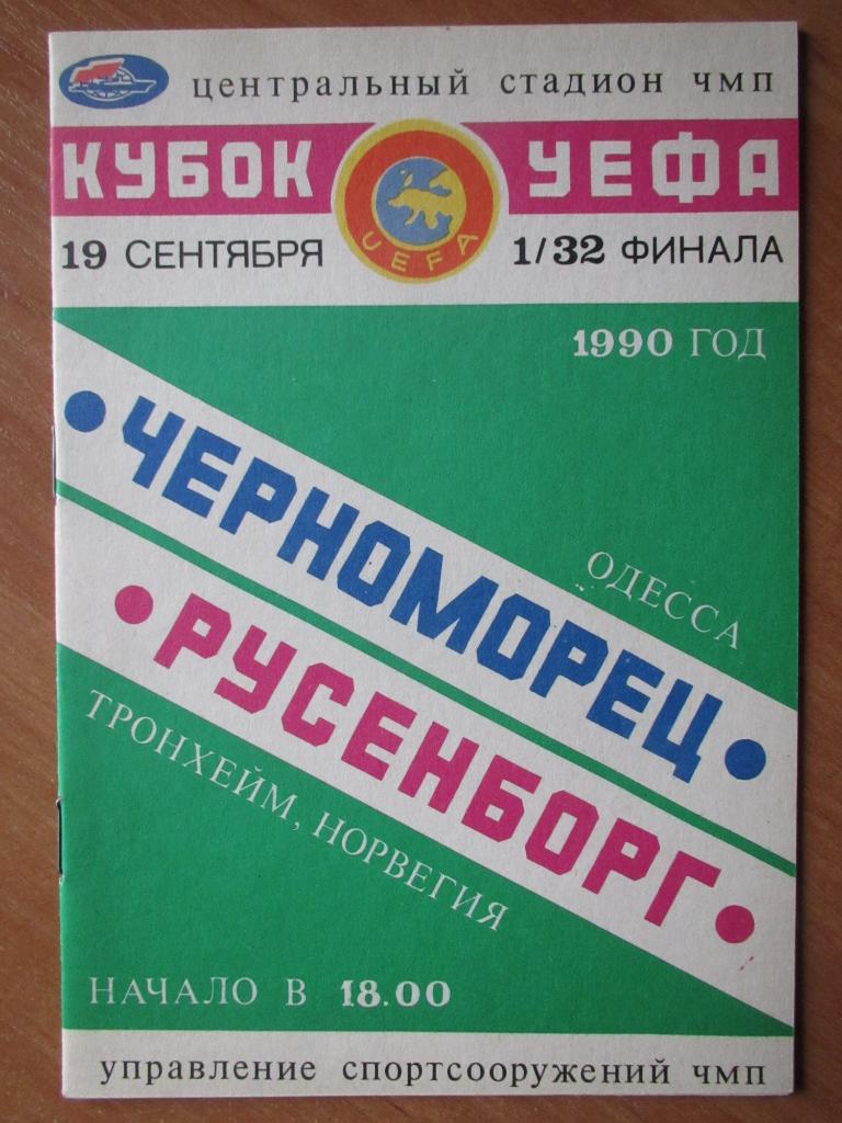 Черноморец Одесса-Русенборг 19.09.1990
