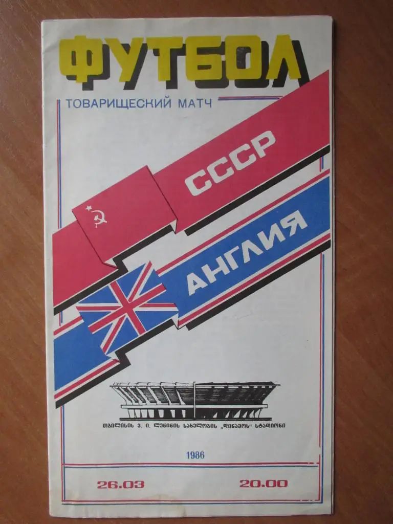 СССР-Англия 26.03.1986