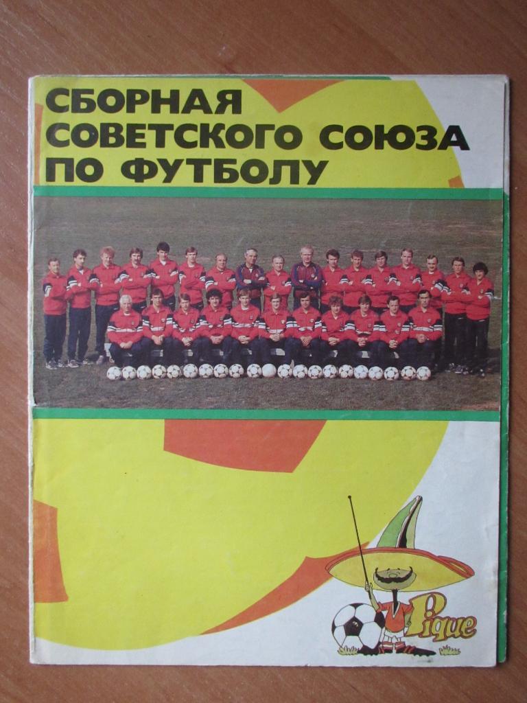 Сборная Советского Союза по футболу к Чемпионату Мира 1986, буклет