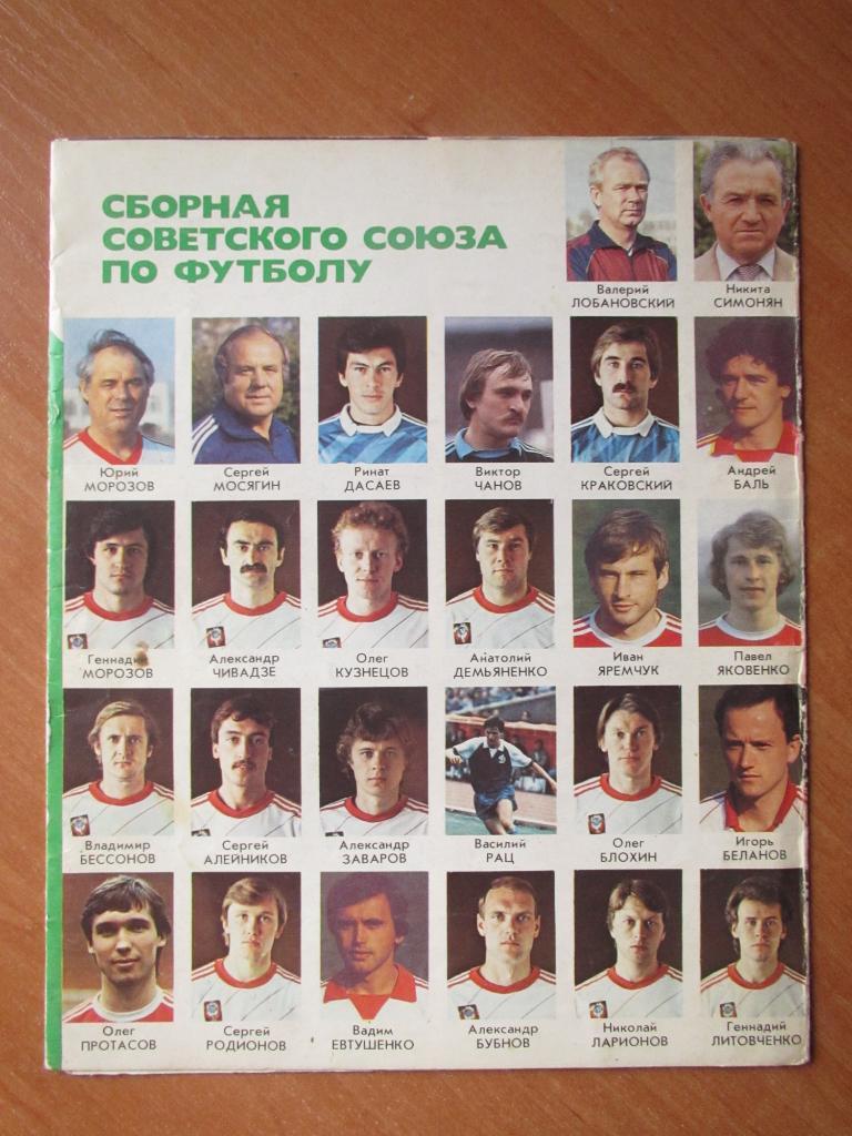 Сборная Советского Союза по футболу к Чемпионату Мира 1986, буклет 2