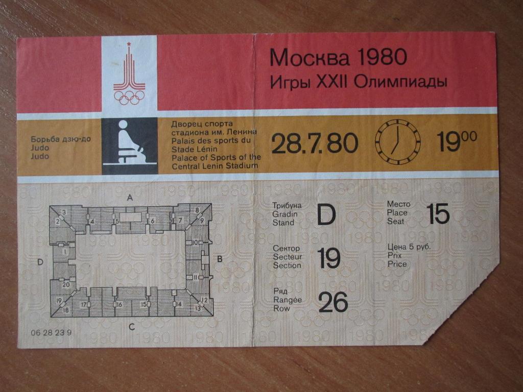 Билет дзю-до Олимпиада 1980 ,Москва,28.07.1980