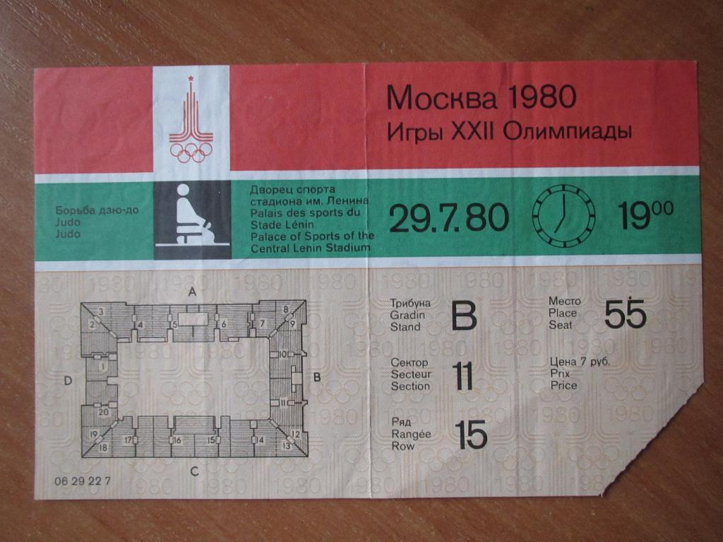Билет дзю-до Олимпиада 1980 ,Москва, 29.07.1980