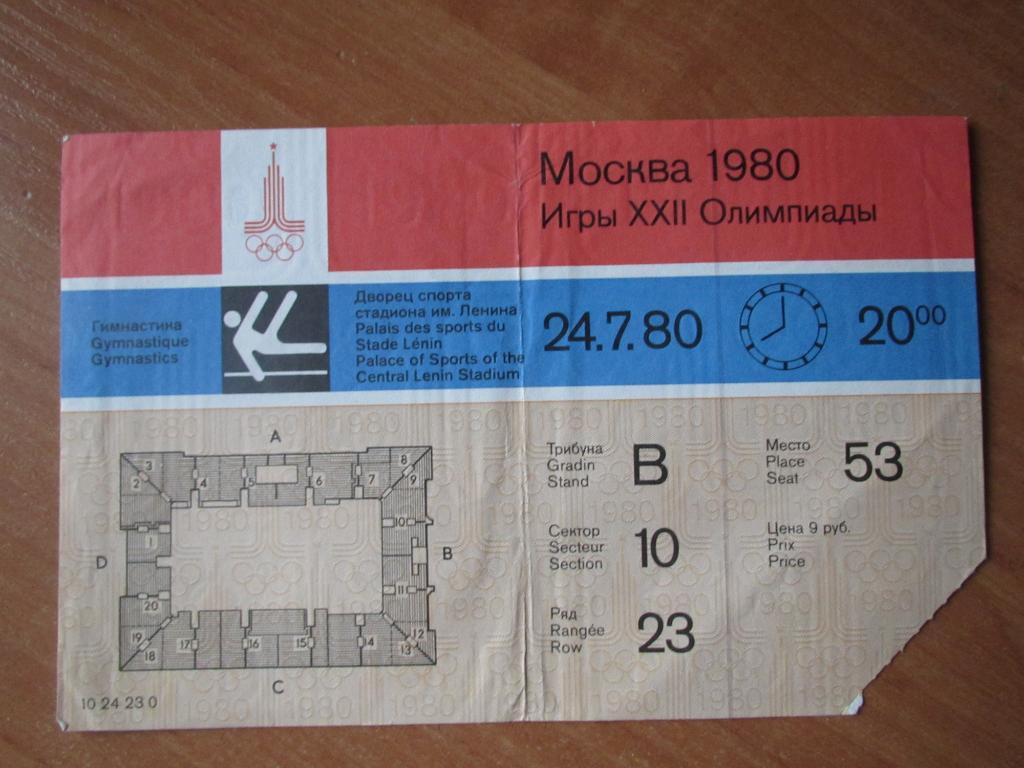 Билет гимнастика Олимпиада 1980 , Москва, 24.07.1980