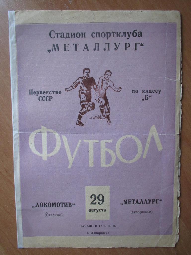 Металлург Запорожье-Локомотив Сталино 29.08.1961г.