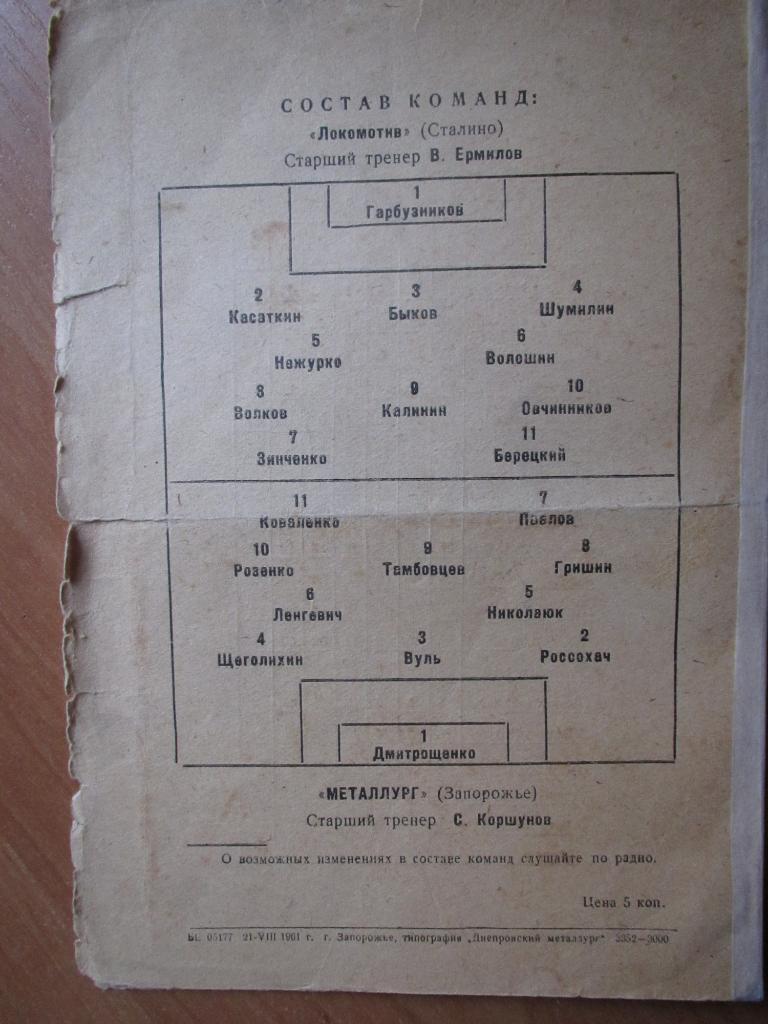 Металлург Запорожье-Локомотив Сталино 29.08.1961г. 3