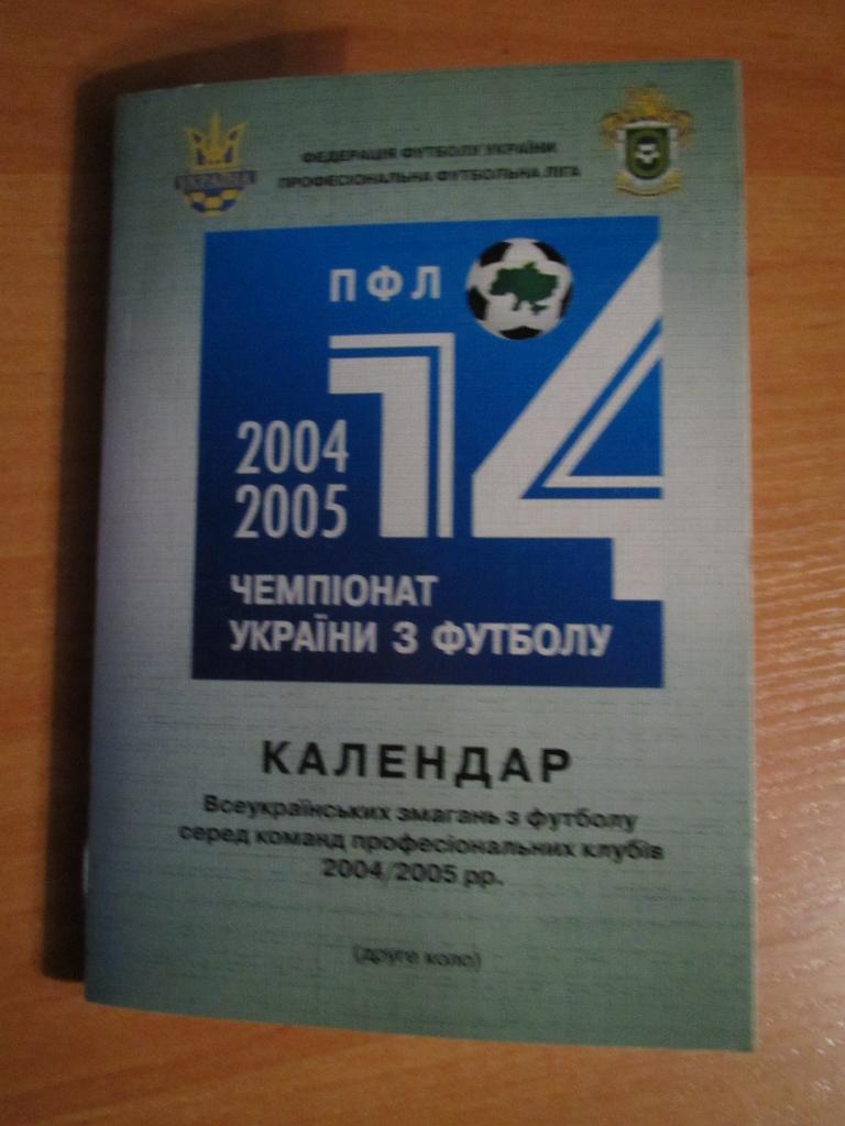 Календарь ПФЛ 2004/2005г.г.