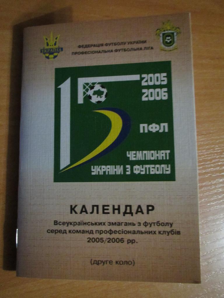 Календарь ПФЛ 2005/2006г.г.