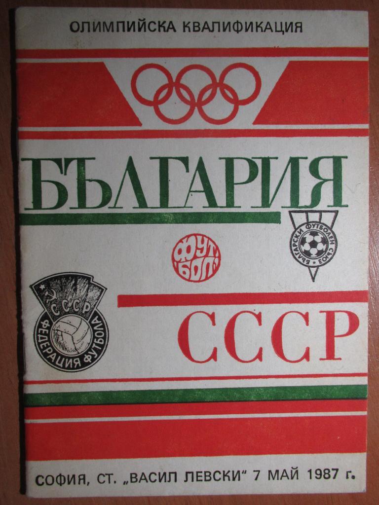 Болгария-СССР 07.05.1987 (олимпий. сборные)