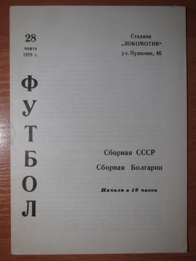 СССР-Болгария 28.03.1979