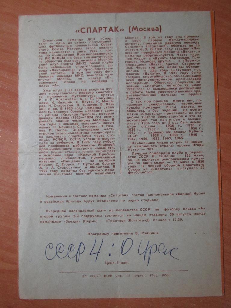 Спартак Москва-ИРАК 18.08.1968 2