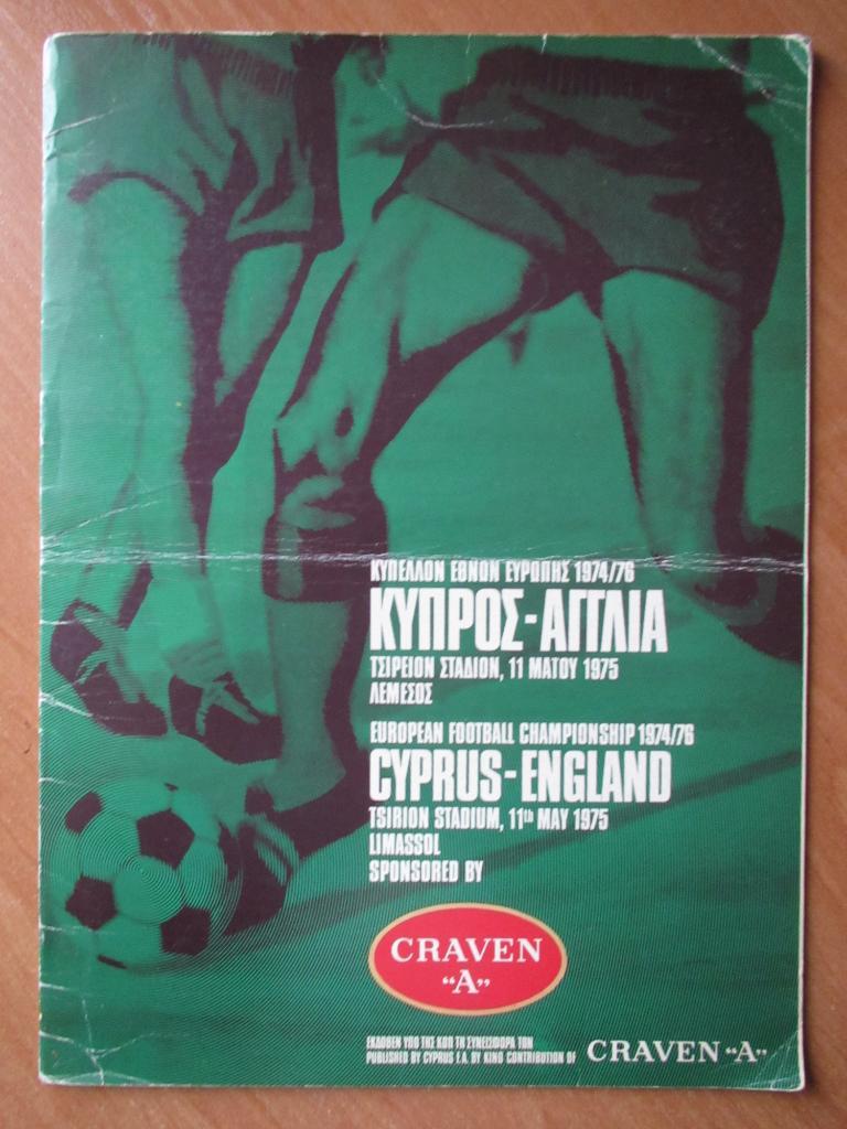 Кипр-Англия 11.05.1975