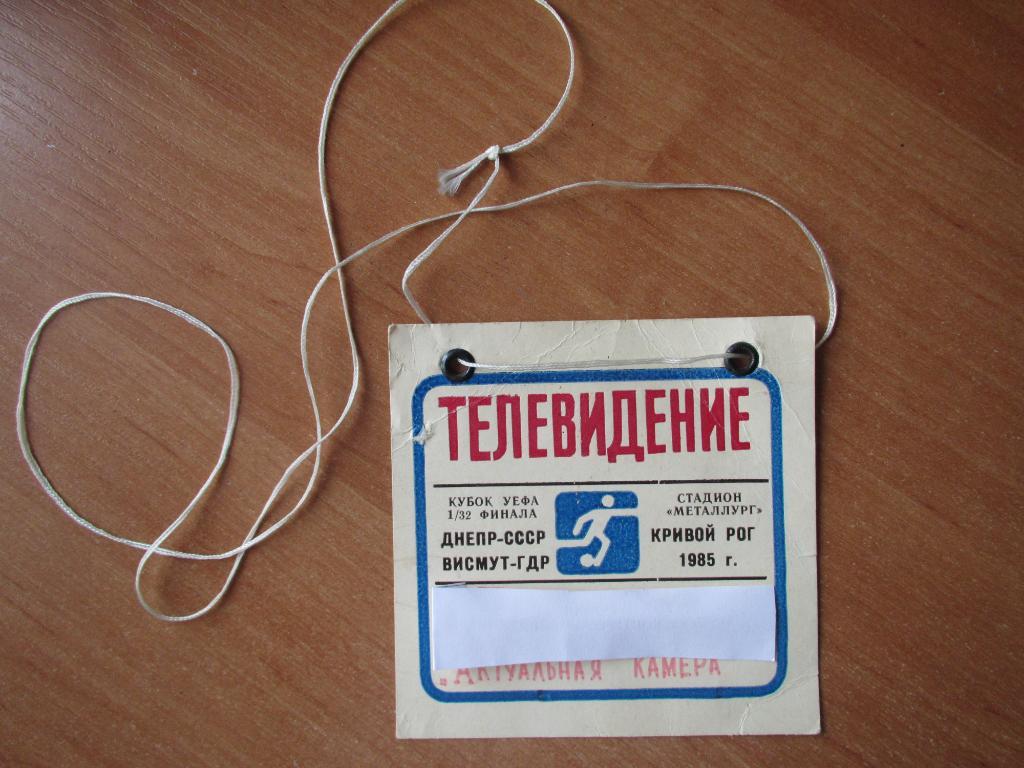 Билет(пропуск-телевидение) Днепр Днепропетровск-Висмут Ауэ 02.10.1985