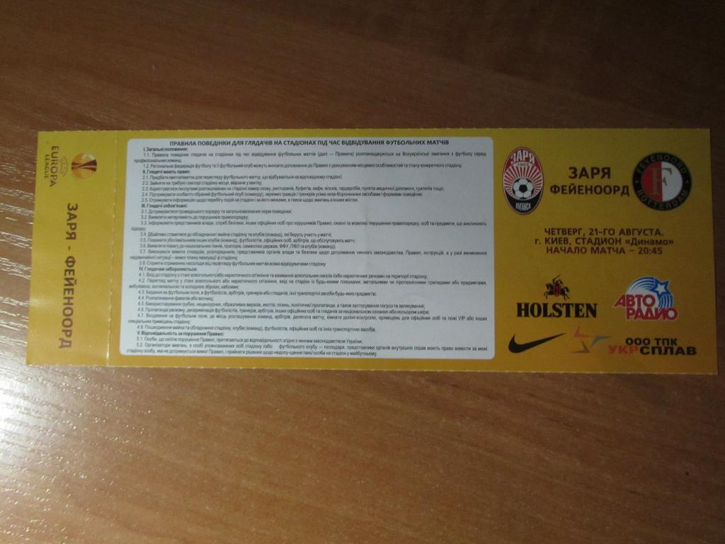 Билет Заря Луганск-Фейеноорд 21.08.2014 1