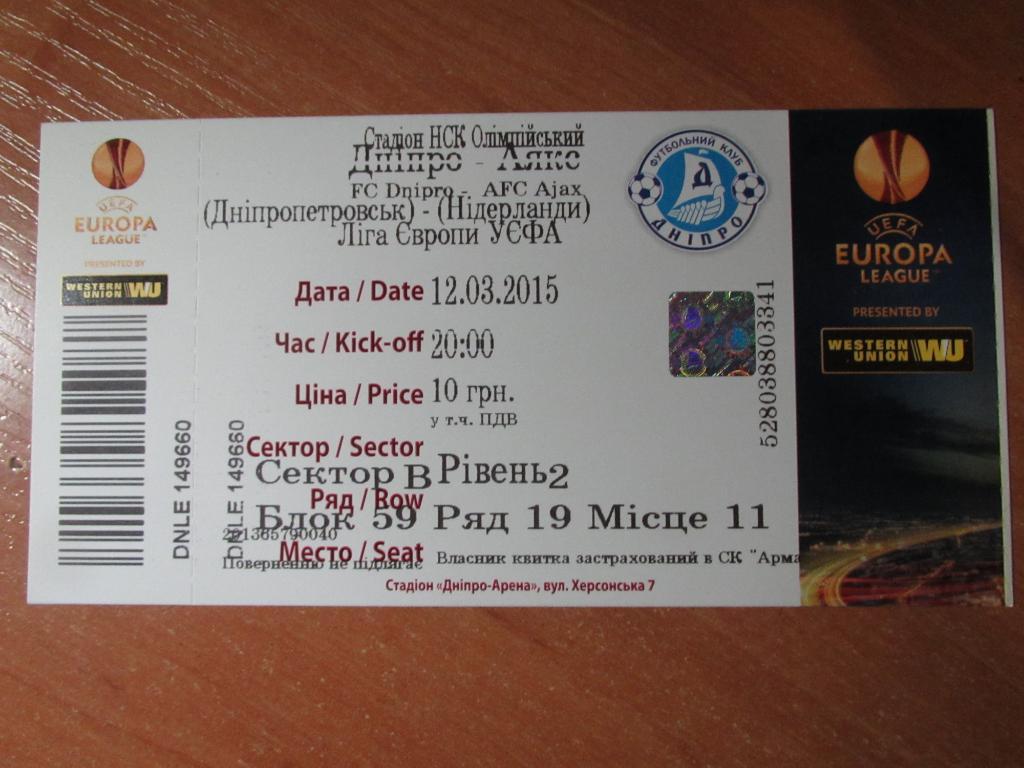 Билет Днепр-Аякс 12.03.2015