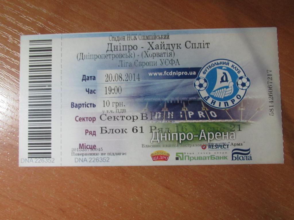 Билет Днепр Днепропетровск-Хайдук Сплит 20.08.2014